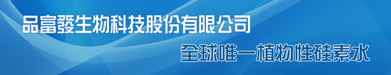 品富發生物科技股份有限公司,品富發,彰化品富發