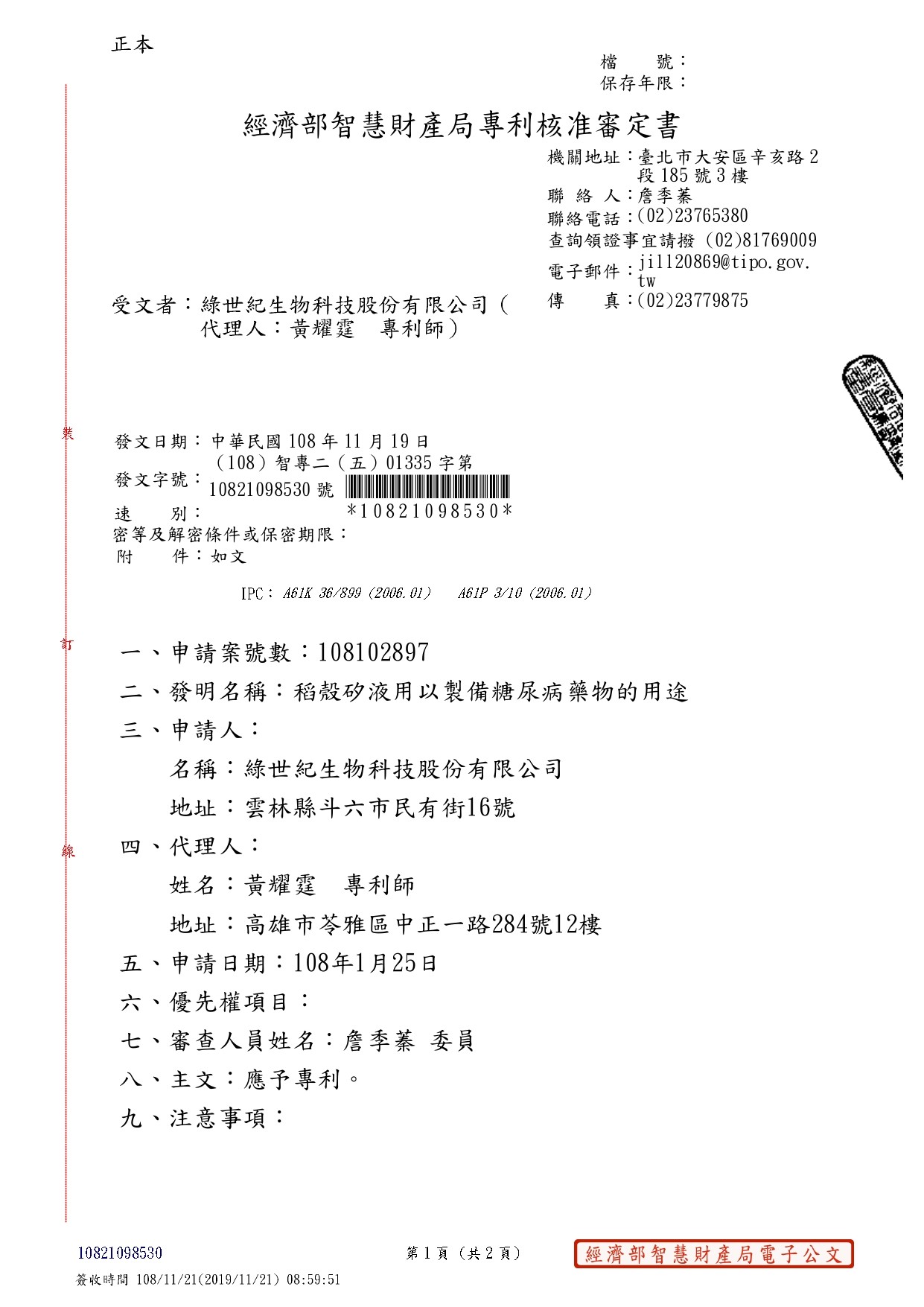 108年11月19日取得台灣發明專利「稻殼矽液用以製備糖尿病藥物的用途」-品富發生物科技股份有限公司 | 品富發 | 生物科技