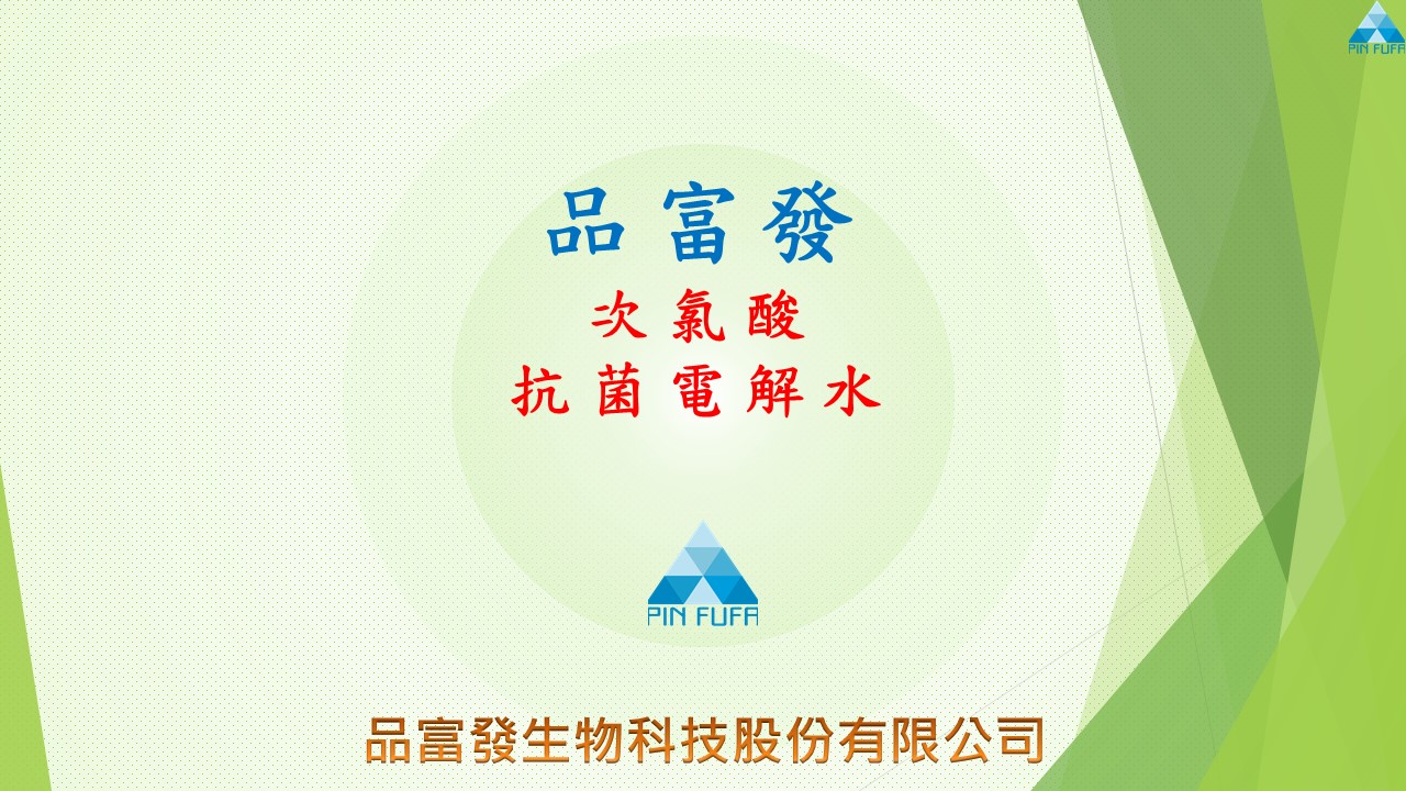 品富發次氯酸抗菌電解水